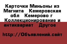 Карточки Миньоны из Магнита - Кемеровская обл., Кемерово г. Коллекционирование и антиквариат » Другое   